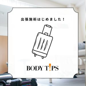 Read more about the article 出張施術はじめました！