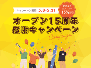 Read more about the article オープン15周年感謝キャンペーン実施中！