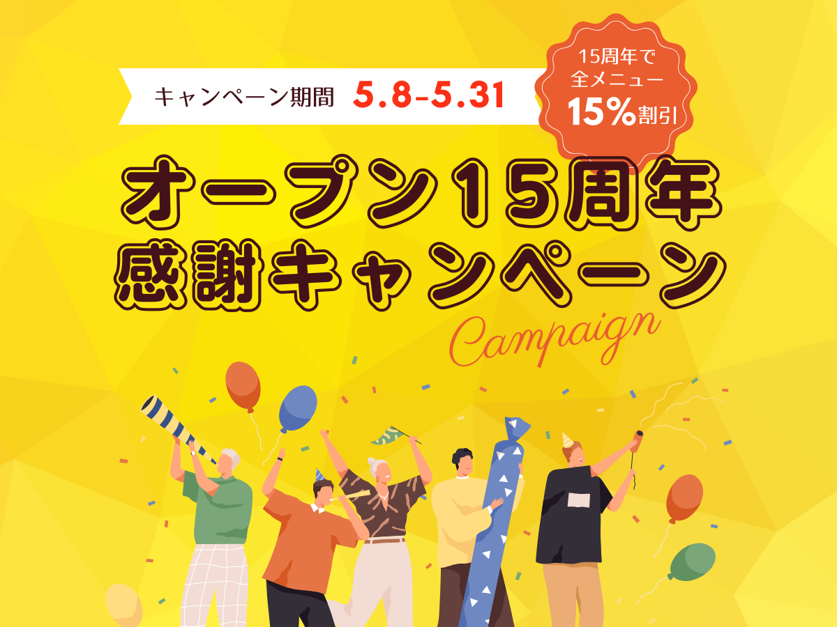 Read more about the article オープン15周年感謝キャンペーン実施中！