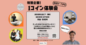 Read more about the article 【12/7限定】１コイン体験会｜顧客満足率100％の施術を確かめよう！