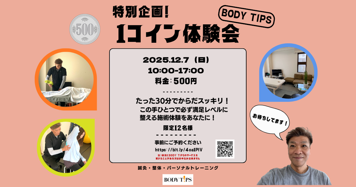Read more about the article 【12/7限定】１コイン体験会｜顧客満足率100％の施術を確かめよう！