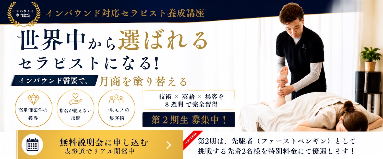 プロを目指すセラピストのためのインバウンド対応講座