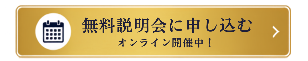 無料説明会に申し込む