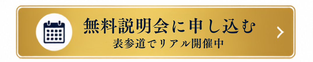 無料説明会に申し込む