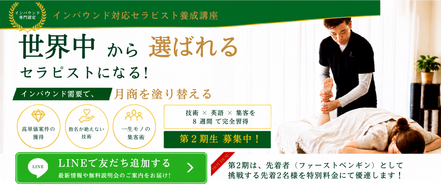 プロを目指すセラピストのためのインバウンド対応講座