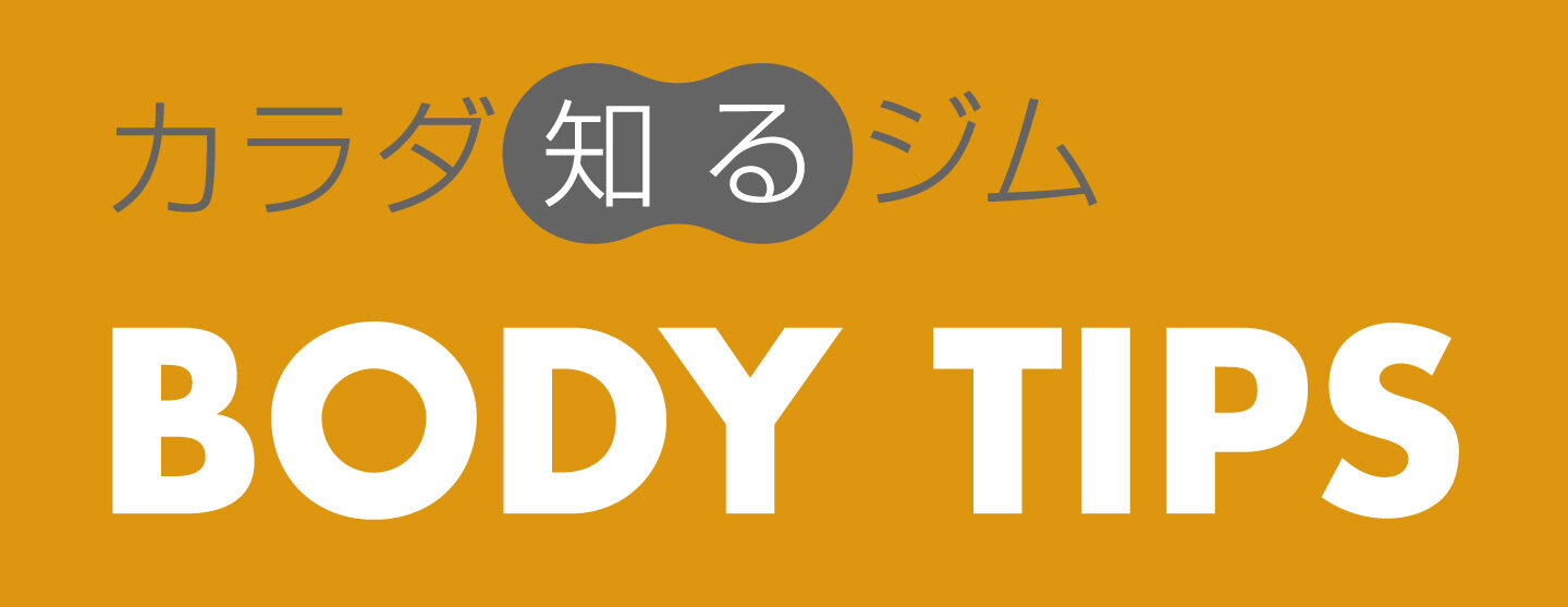 カラダ知るジム BODY TIPS